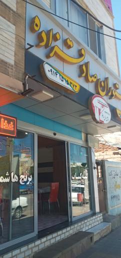 عکس رستوران صادق زاده