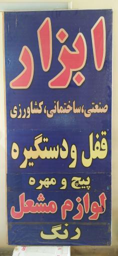 عکس فروشگاه جهان ابزار