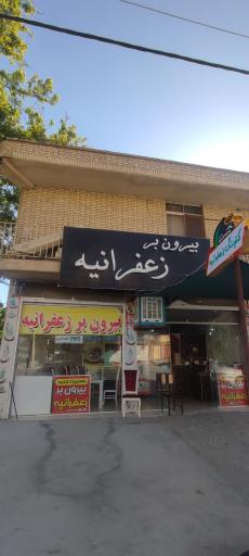 عکس بیرون بر زعفرانیه