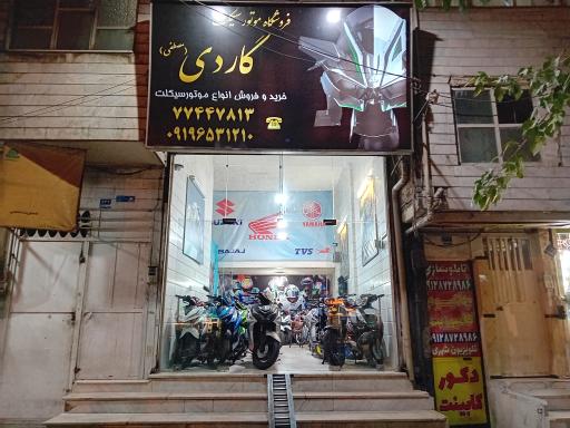 عکس فروشگاه موتورسیکلت گاردی