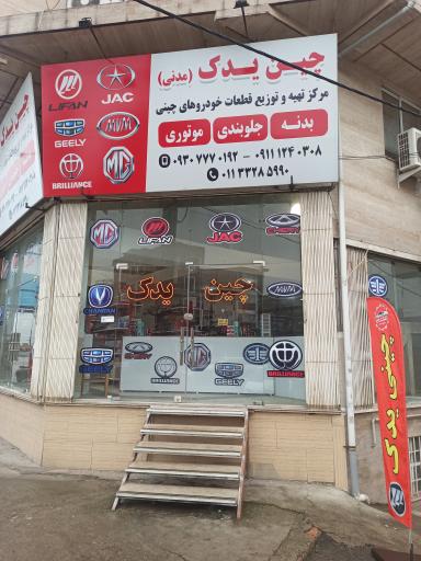 عکس لوازم یدکی ماشین های چینی چین یدک مدنی 