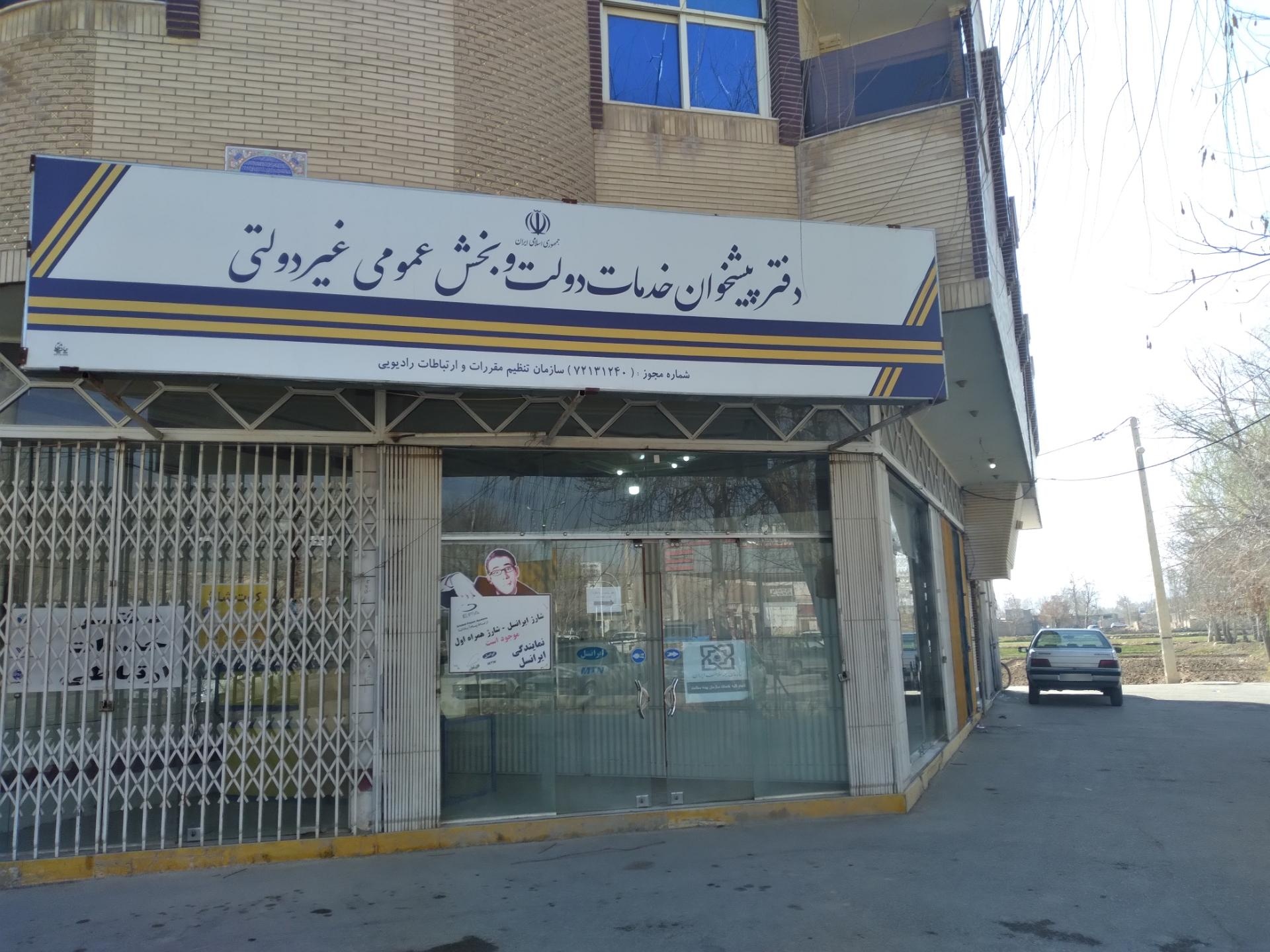 عکس دفتر پیشخوان خدمات دولت