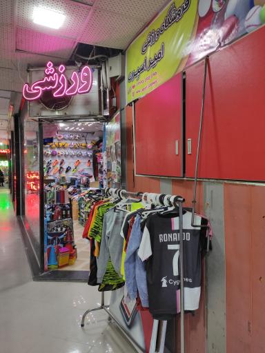 عکس فروشگاه امیراسپرت