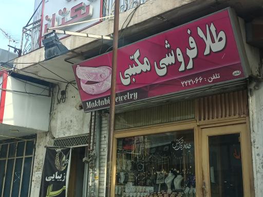 طلا فروشی مکتبی