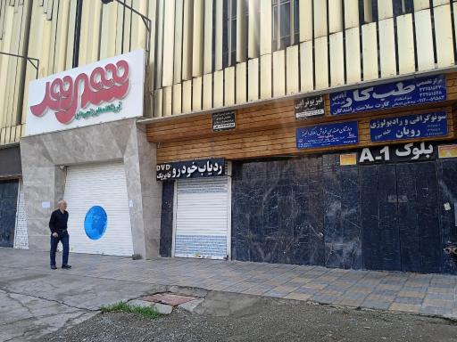 عکس مطب دکتر مهدی کریمی