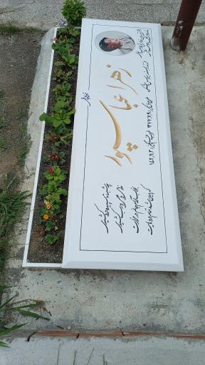 عکس آرامستان امامزاده طاهر