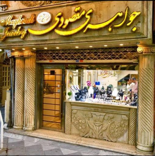 عکس جواهری مقصودی