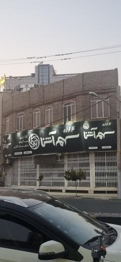 عکس کارگزاری سهم آشنا شعبه قم