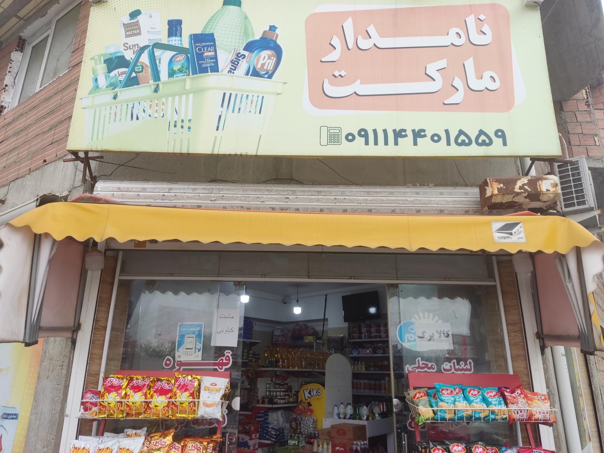 عکس نامدار مارکت