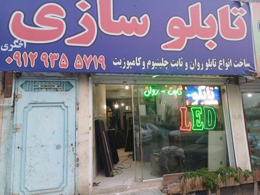 عکس تابلو سازی پارس 