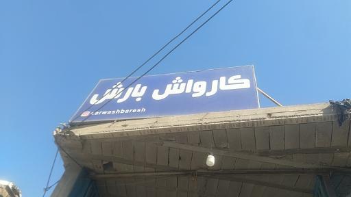 عکس کارواش بزرگ بارش