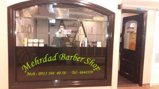 عکس سالن آرایش مهرداد