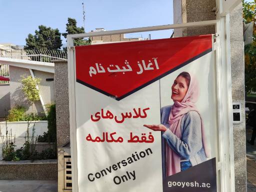 عکس موسسه زبان گویش