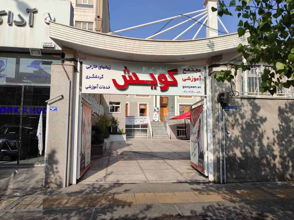 عکس موسسه زبان گویش