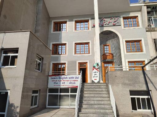 عکس موسسه زبان گویش