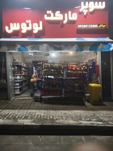عکس سوپرمارکت لوتوس 