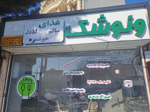 عکس غذای خوشمزه ونوشک