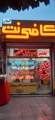 عکس کافی نت کیهان 