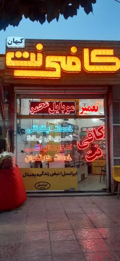 عکس کافی نت کیهان 