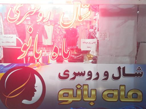 عکس شال و روسری ماه بانو 