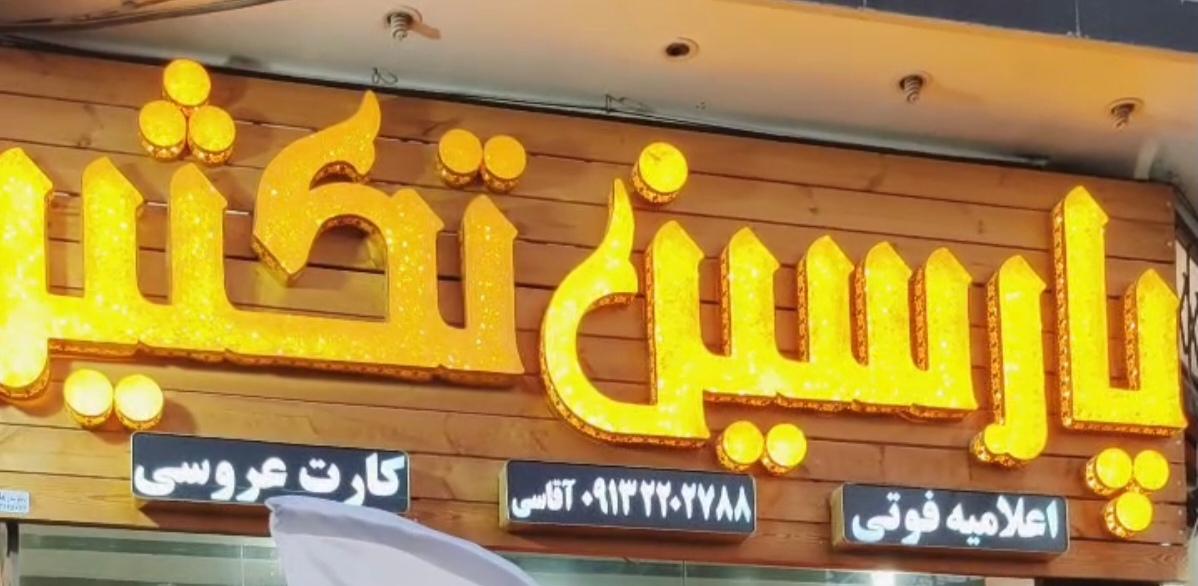 عکس مرکز چاپ پارسین تکثیر 