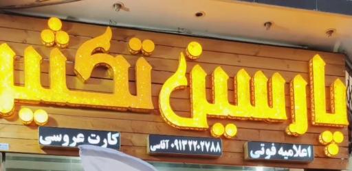 مرکز چاپ پارسین تکثیر 