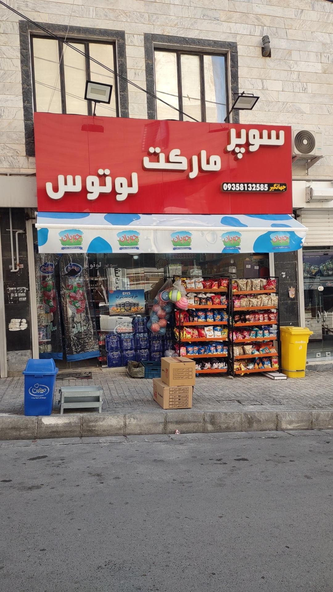 عکس سوپرمارکت لوتوس 