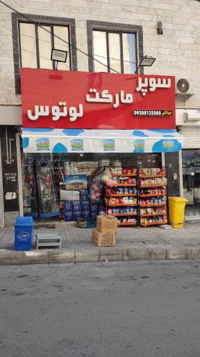 عکس سوپرمارکت لوتوس 
