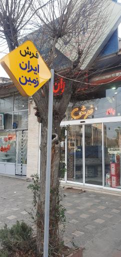 عکس فرش ایران زمین 