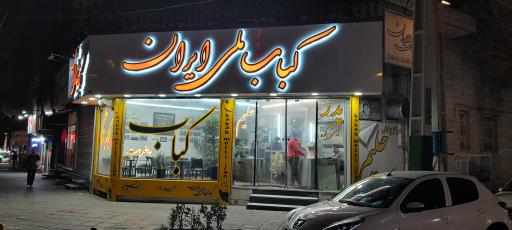 عکس کباب ملی ایران