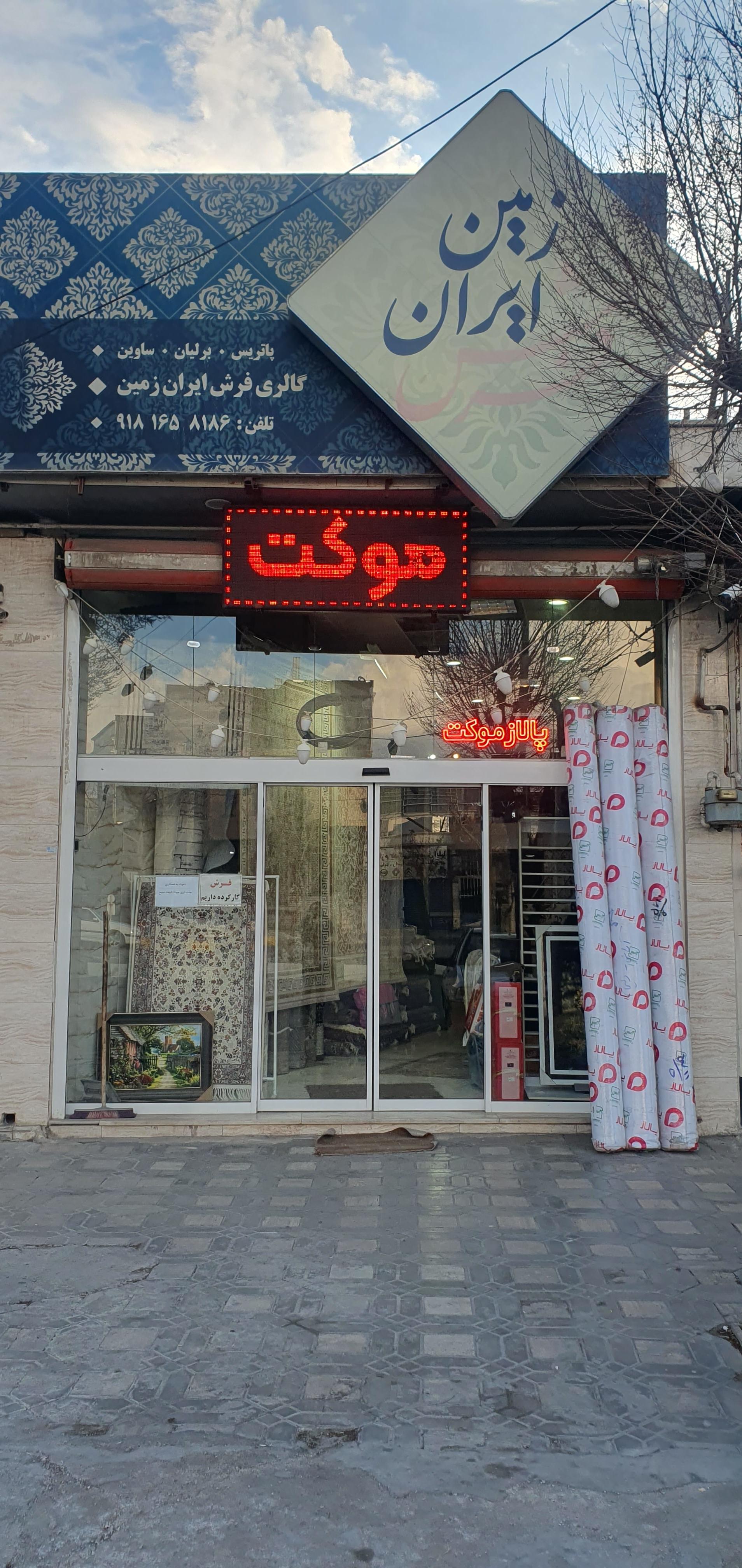 عکس فرش ایران زمین 