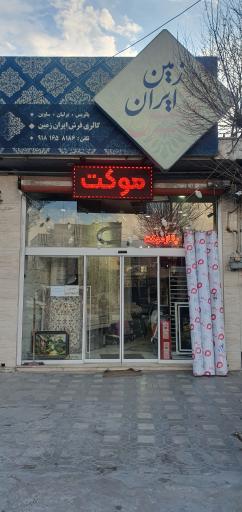 عکس فرش ایران زمین 