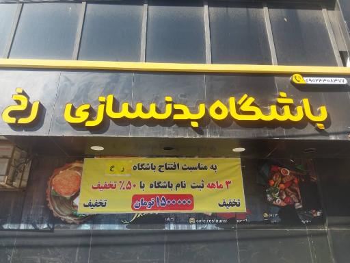 عکس باشگاه بدنسازی رخ