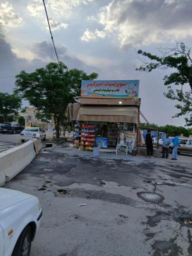 عکس سوپرلبنیات امیرکبیر