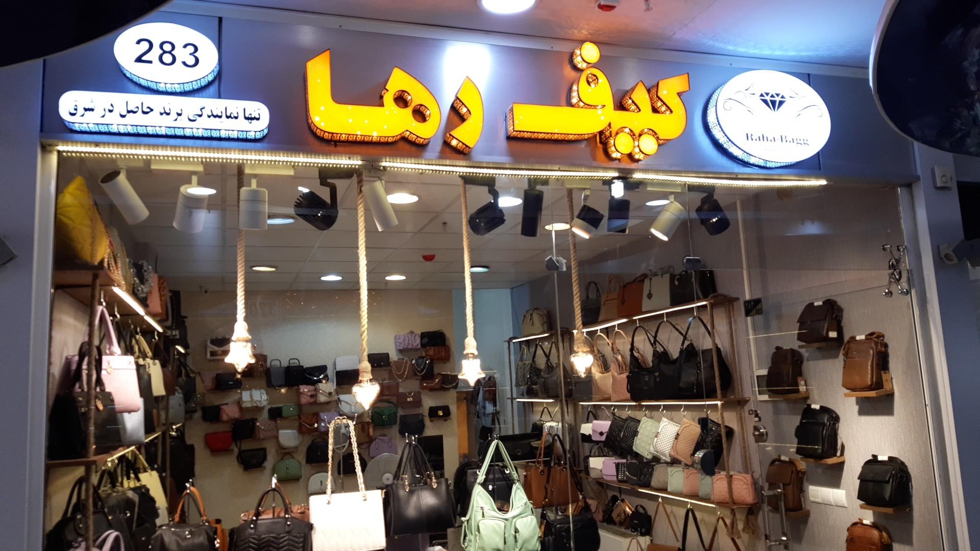 عکس کیف رها نمایندگی برند حاصل و آلباتروس