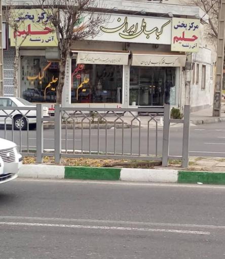 عکس کباب ملی ایران