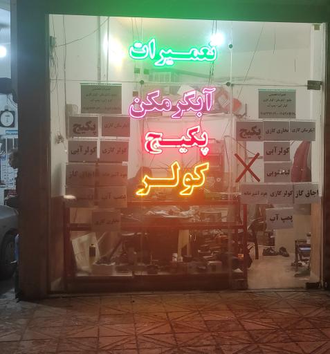 عکس خدمات فنی سهند(پکیچ کولرپمپ)