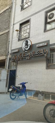 عکس باشگاه پیام آوران