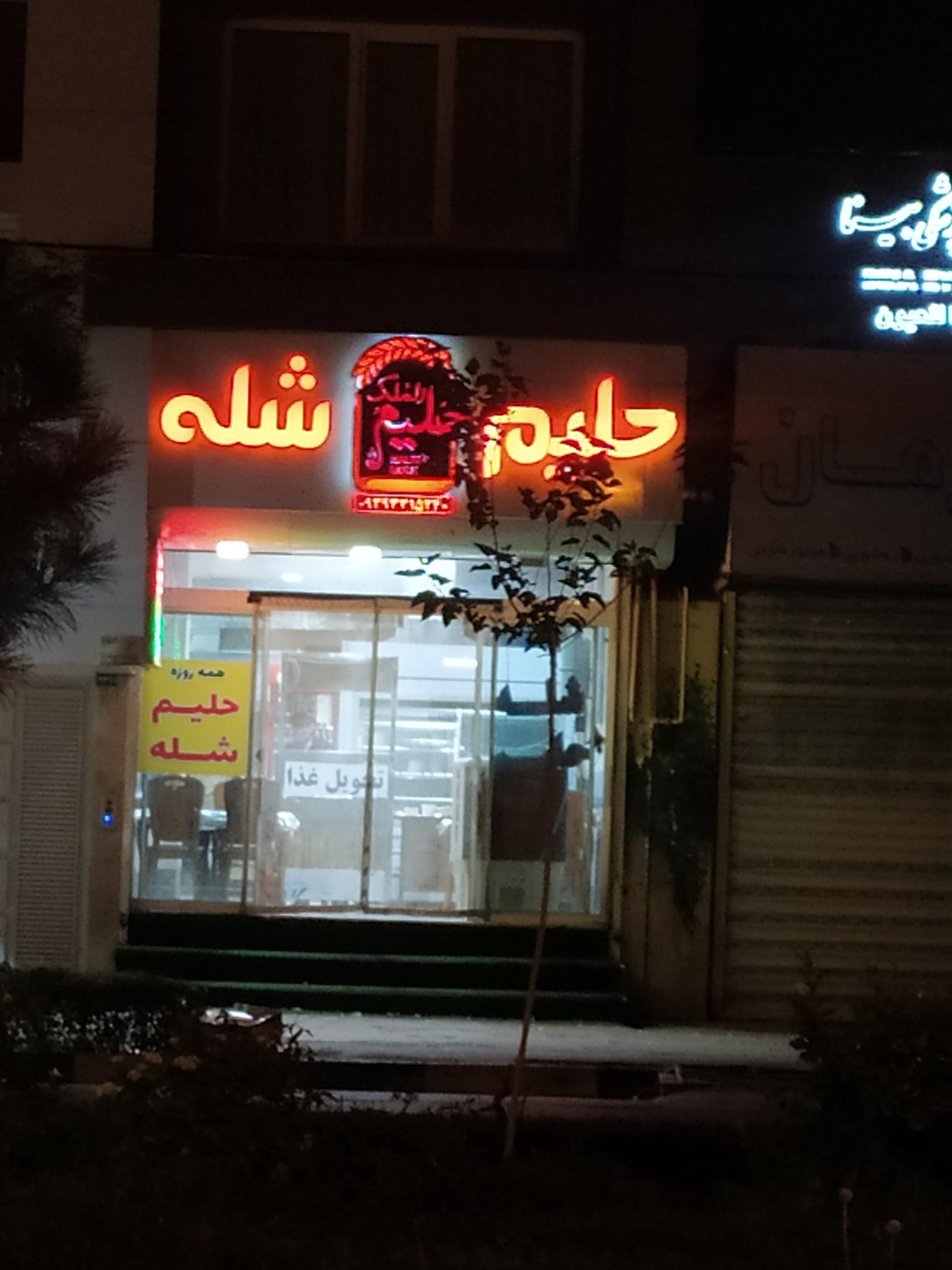 عکس حلیم شله