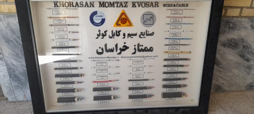 عکس صنایع سیم وکابل کوثر ممتاز خراسان