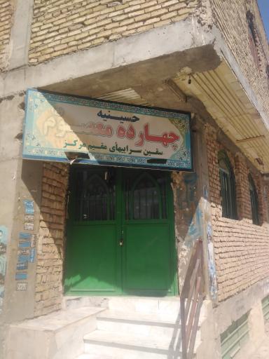 عکس حسینیه چهارده معصوم 