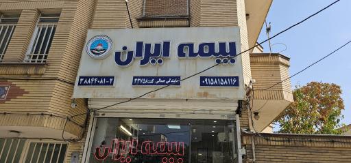 عکس بیمه ایران نمایندگی جمالی 33758
