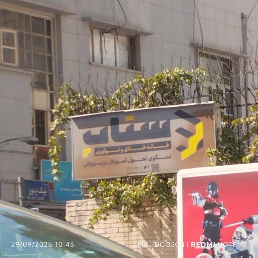 خانه خلاق و نوآوری ستاپ