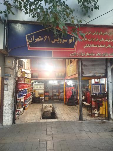 عکس اتو سرویس 61 طهران