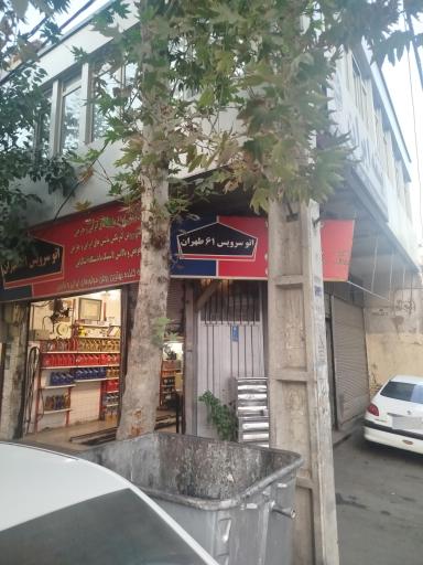 عکس اتو سرویس 61 طهران