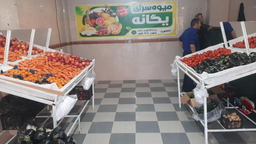 عکس میوه فروشی یگانه 