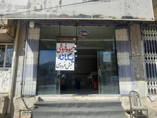 عکس میوه فروشی یگانه 