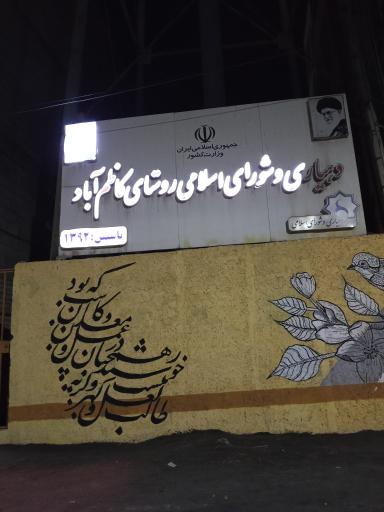 عکس دهیاری کاظم آباد