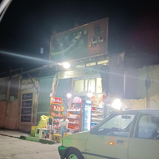 سوپرمارکت سامیار