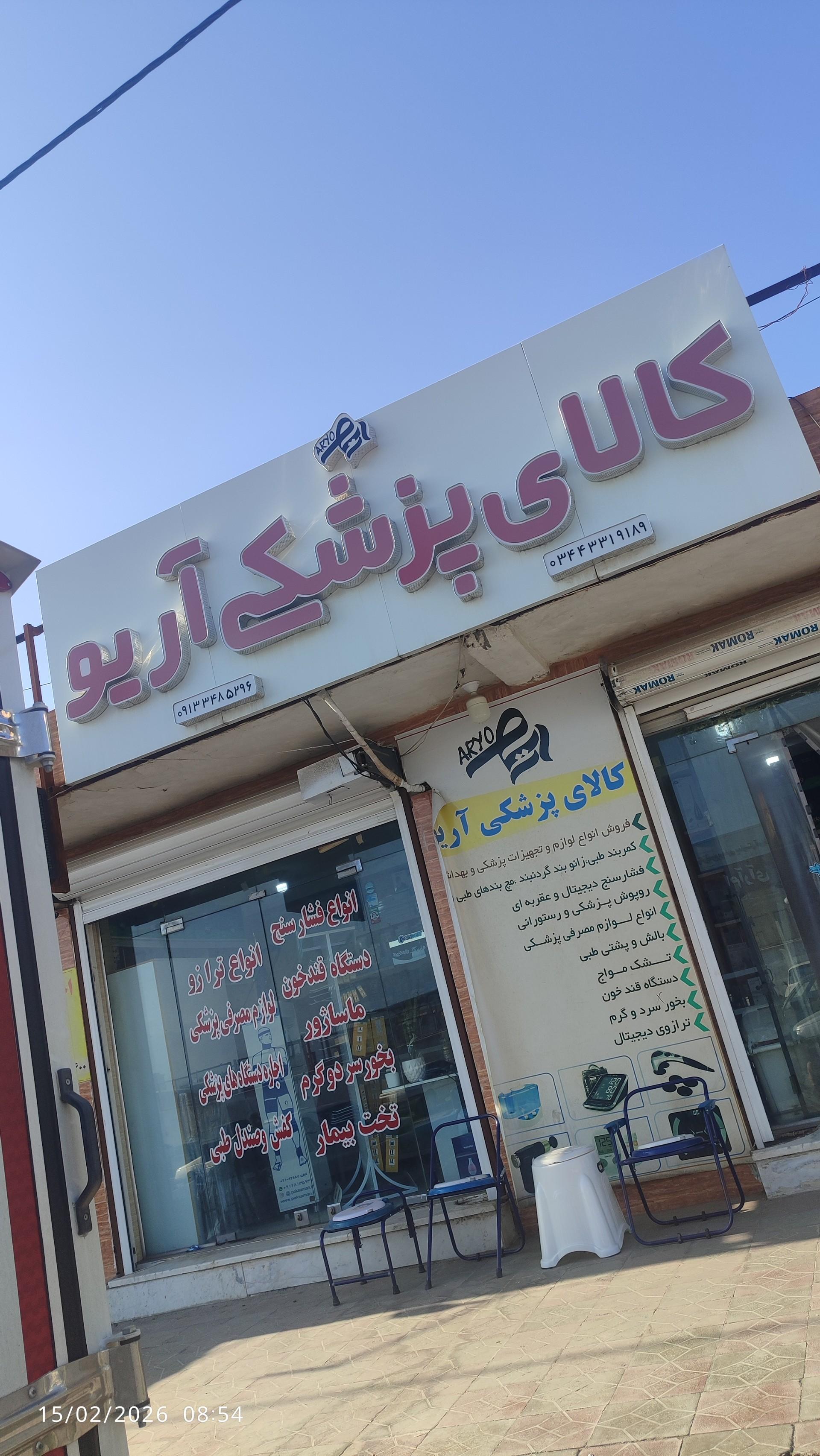 عکس کالاپزشکی آریو